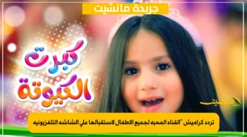 تردد كراميش القناة المحبه لجميع الاطفال لاستقبالها علي الشاشه التلفزيونيه